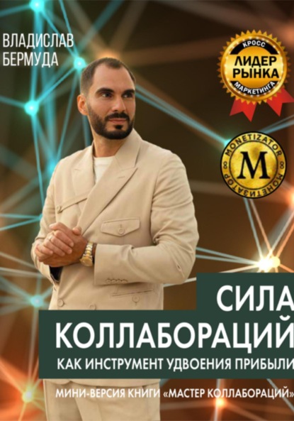 Скачать книгу Сила коллабораций