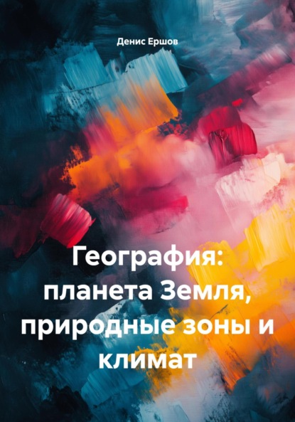 Скачать книгу География: планета Земля, природные зоны и климат
