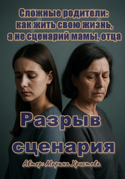 Скачать книгу Разрыв сценария. Сложные родители: как жить свою жизнь, а не сценарий мамы, отца