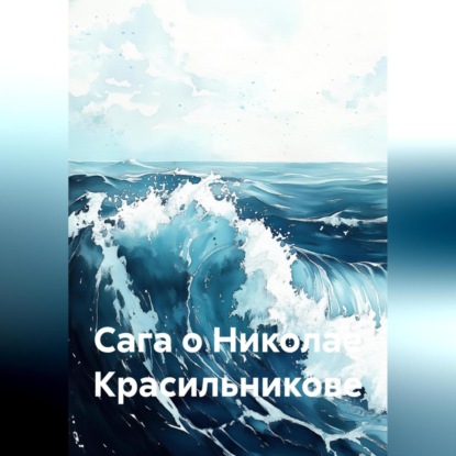 Скачать книгу Сага о Николае Красильникове