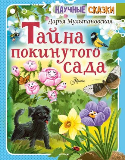 Скачать книгу Тайна покинутого сада