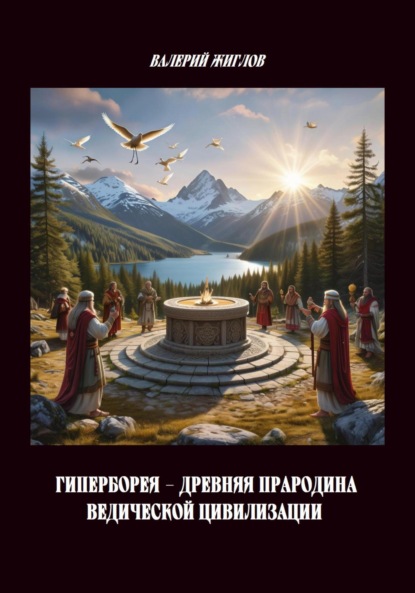 Скачать книгу Гиперборея – древняя прародина ведической цивилизации
