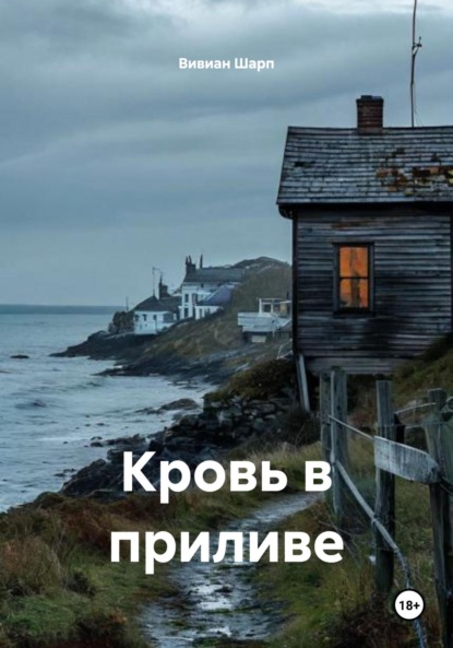 Скачать книгу Кровь в приливе