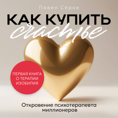 Скачать книгу Как купить счастье