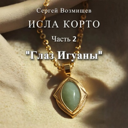 Скачать книгу Исла Корто. Часть 2. «Глаз Игуаны»