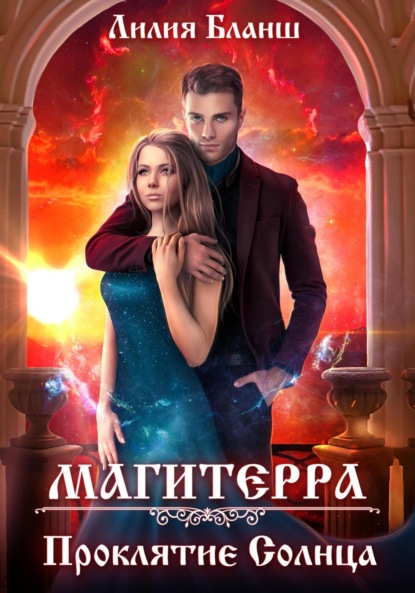 Скачать книгу Магитерра 2. Проклятие Солнца