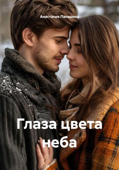 Глаза цвета неба
