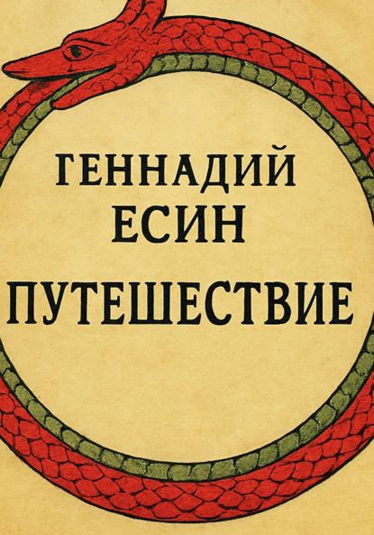 Скачать книгу Путешествие