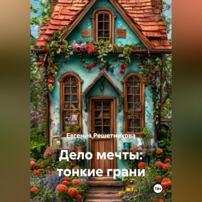 Скачать книгу Дело мечты: тонкие грани