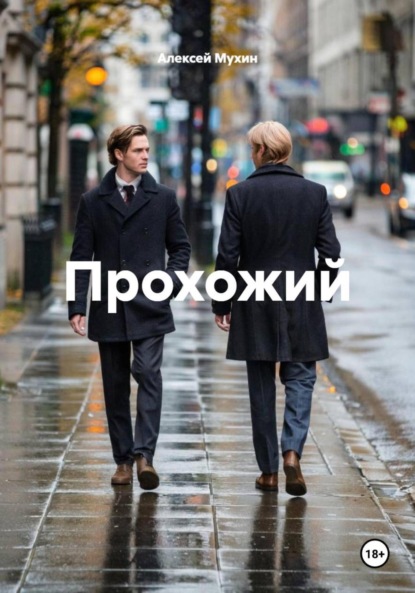 Скачать книгу Прохожий