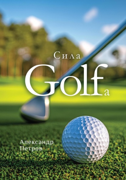 Скачать книгу Сила гольфа