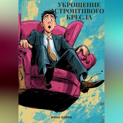 Скачать книгу Укрощение строптивого крела