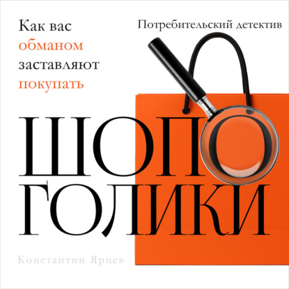 Скачать книгу Шопоголики