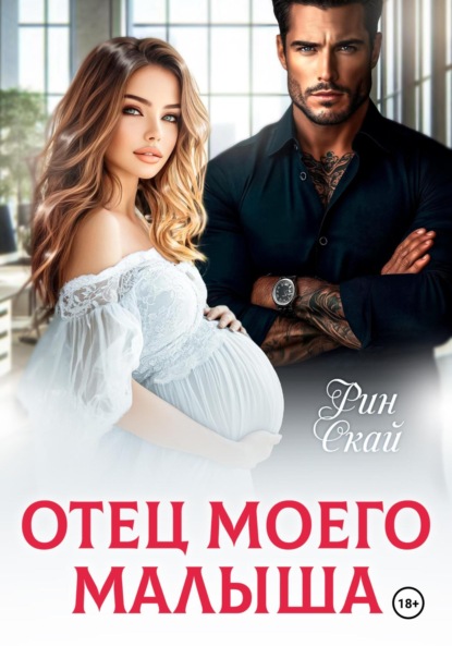 Скачать книгу Отец моего малыша