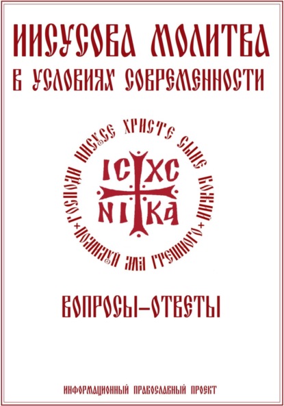 Скачать книгу Иисусова молитва. Вопросы-ответы