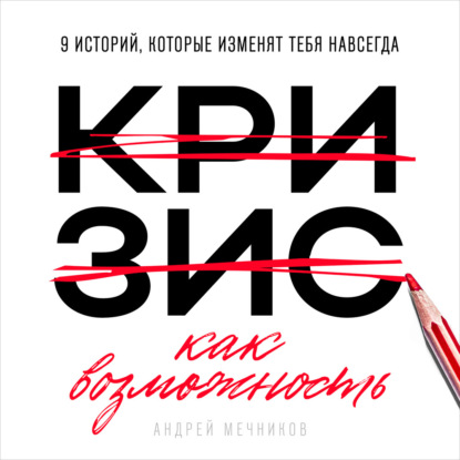 Скачать книгу Кризис как возможность