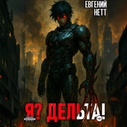 Скачать книгу Я? Дельта!