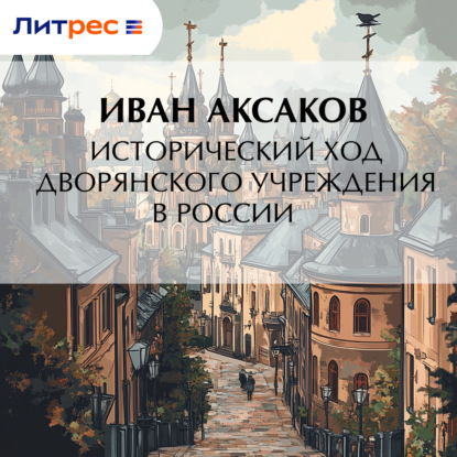 Скачать книгу Исторический ход дворянского учреждения в России