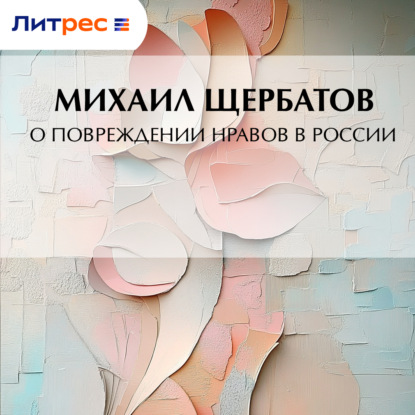 Скачать книгу О повреждении нравов в России