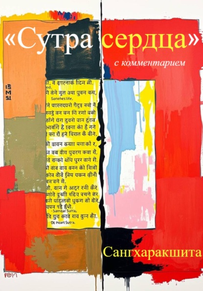 Скачать книгу «Сутра сердца» с комментарием