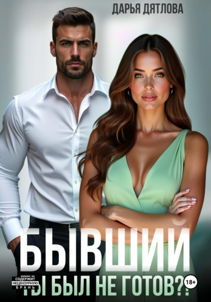 Скачать книгу Бывшие. Ты был не готов?!