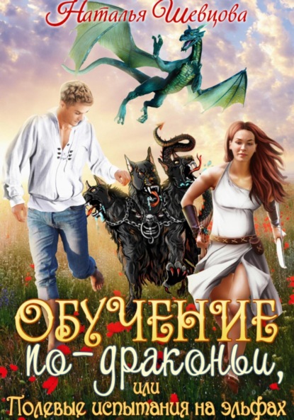 Скачать книгу Обучение по-драконьи, или Полевые испытания на эльфах