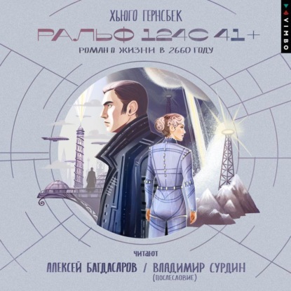 Скачать книгу Ральф 124С 41+. Роман о жизни в 2660 году