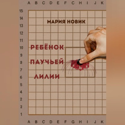 Скачать книгу Ребёнок паучьей лилии