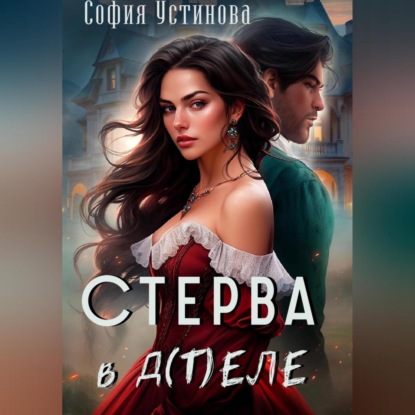 Скачать книгу Стерва в д(т)еле