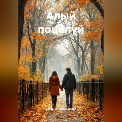 Скачать книгу Алый поцелуй