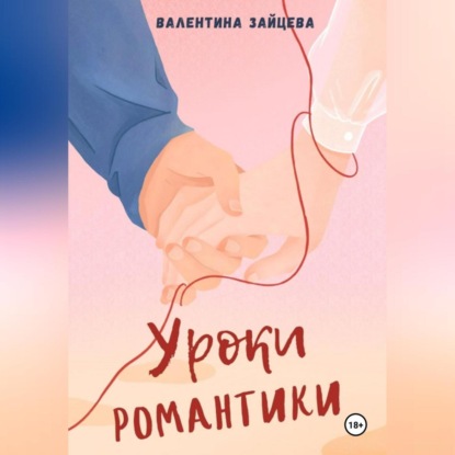 Скачать книгу Уроки романтики