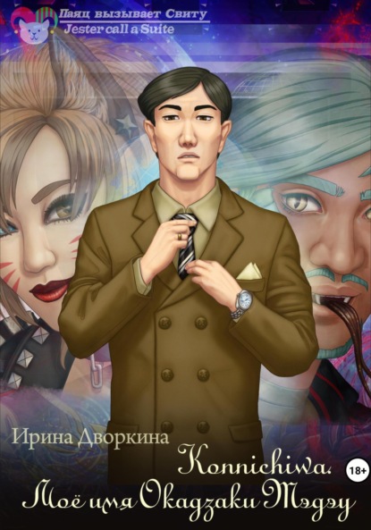 Konnichiwa. Моё имя Окадзаки Тэдэу