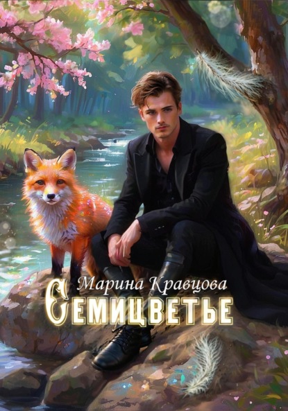 Скачать книгу Семицветье