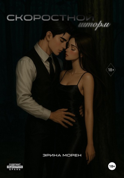 Скачать книгу Скоростной шторм