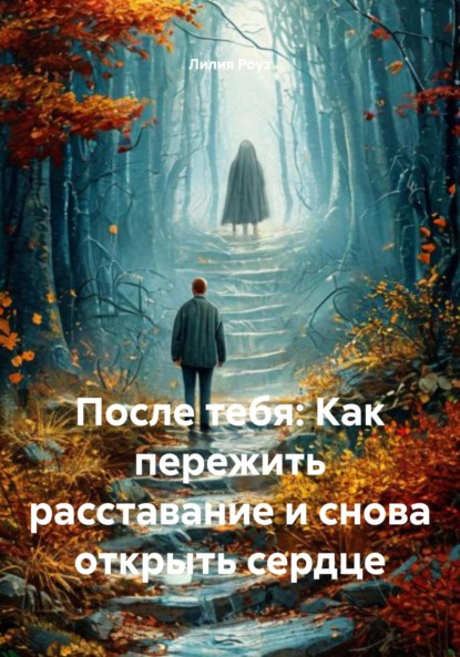 Скачать книгу После тебя: Как пережить расставание и снова открыть сердце