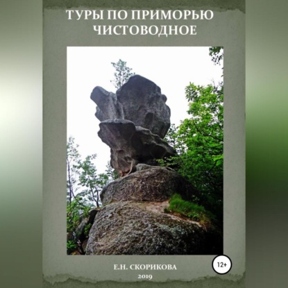 Туры по Приморью – Чистоводное