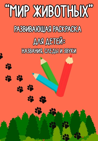 Скачать книгу «Мир животных» Развивающая раскраска для детей: названия, следы и звуки