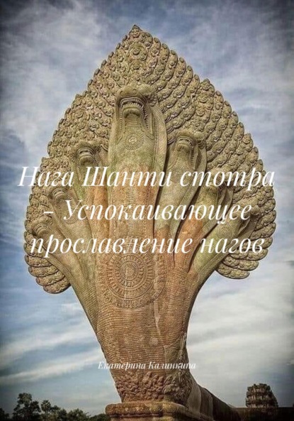 Скачать книгу Нага Шанти стотра – Успокаивающее прославление нагов