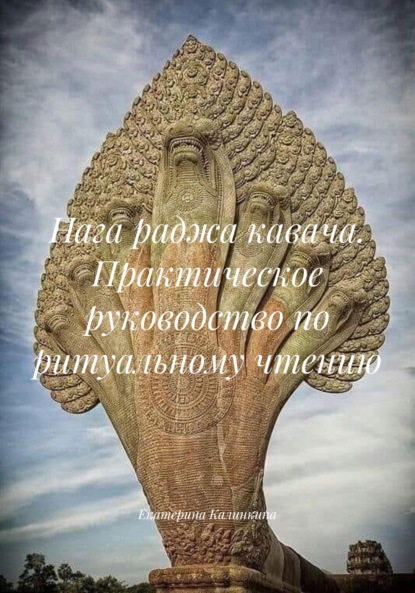 Скачать книгу Нага раджа кавача. Практическое руководство по ритуальному чтению