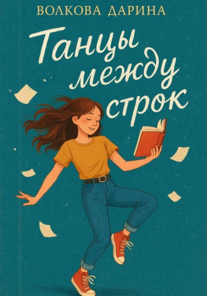 Скачать книгу Танцы между строк