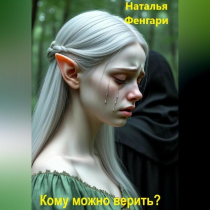 Скачать книгу Кому можно верить?