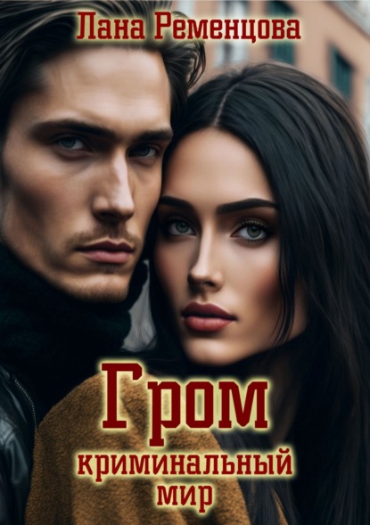 Скачать книгу Гром. Криминальный мир