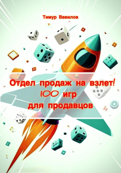 Скачать книгу Отдел продаж на взлет! 100 игр для продавцов