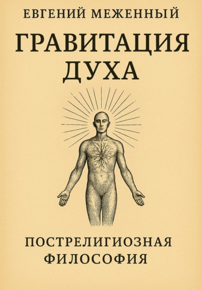 Гравитация Духа