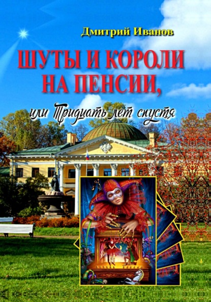 Скачать книгу Шуты и короли на пенсии, или Тридцать лет спустя