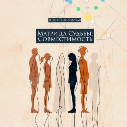 Скачать книгу Матрица судьбы: совместимость