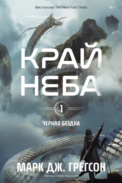 Скачать книгу Черная бездна. Том 1. Край неба