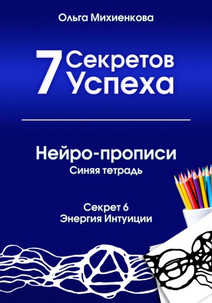 7 Секретов Успеха. Нейро-прописи. Синяя тетрадь