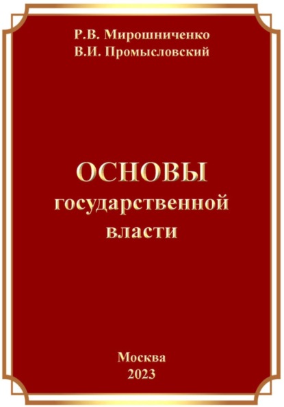 Скачать книгу Основы Государственной Власти