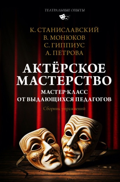 Скачать книгу Актёрское мастерство. Мастер-класс от выдающихся педагогов. Сборник упражнений